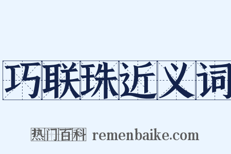 巧联珠近义词是什么意思的图片